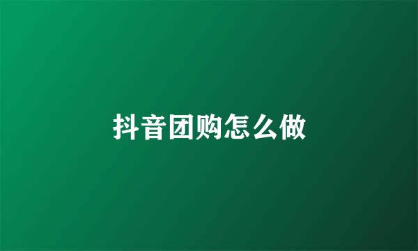 抖音团购怎么做