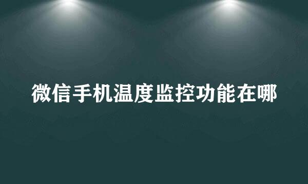 微信手机温度监控功能在哪