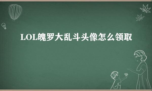 LOL魄罗大乱斗头像怎么领取