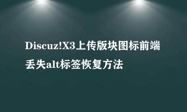 Discuz!X3上传版块图标前端丢失alt标签恢复方法