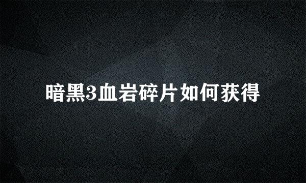 暗黑3血岩碎片如何获得