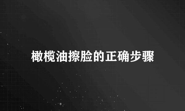 橄榄油擦脸的正确步骤
