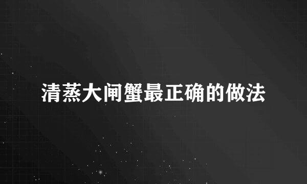 清蒸大闸蟹最正确的做法