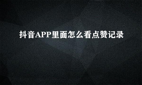 抖音APP里面怎么看点赞记录