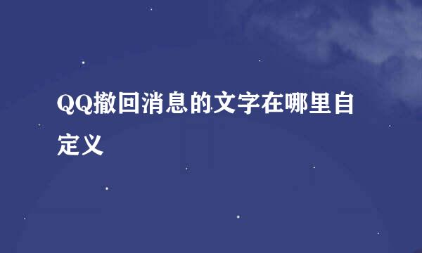 QQ撤回消息的文字在哪里自定义