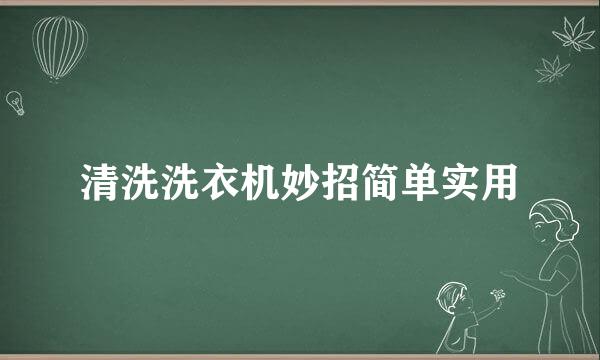 清洗洗衣机妙招简单实用