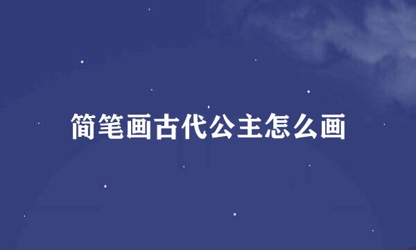 简笔画古代公主怎么画