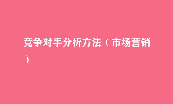 竞争对手分析方法（市场营销）