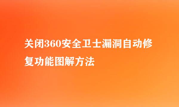 关闭360安全卫士漏洞自动修复功能图解方法