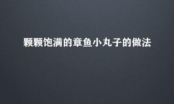 颗颗饱满的章鱼小丸子的做法