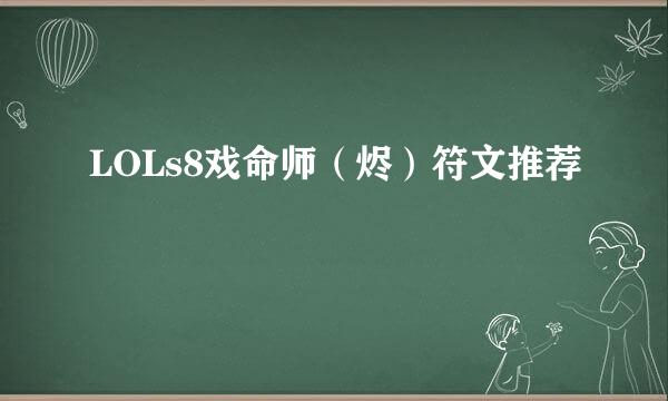 LOLs8戏命师（烬）符文推荐