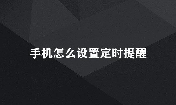手机怎么设置定时提醒