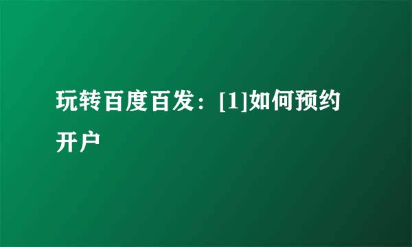 玩转百度百发：[1]如何预约开户