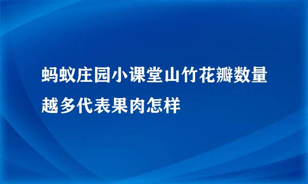 蚂蚁庄园小课堂山竹花瓣数量越多代表果肉怎样