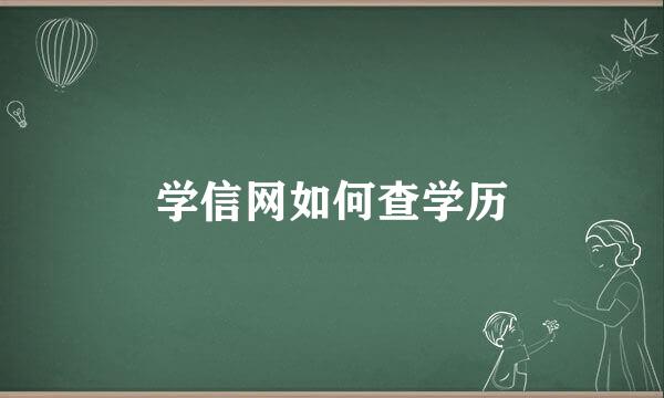 学信网如何查学历