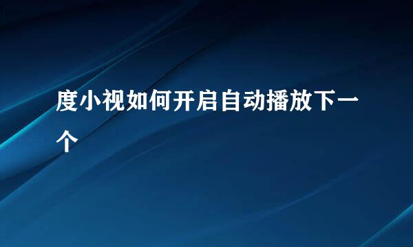 度小视如何开启自动播放下一个