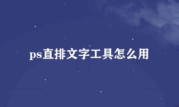 ps直排文字工具怎么用
