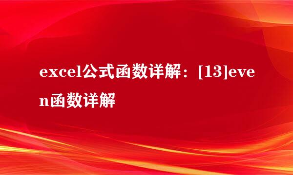 excel公式函数详解：[13]even函数详解