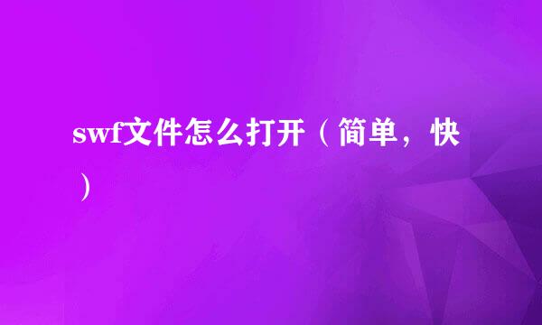 swf文件怎么打开（简单，快）