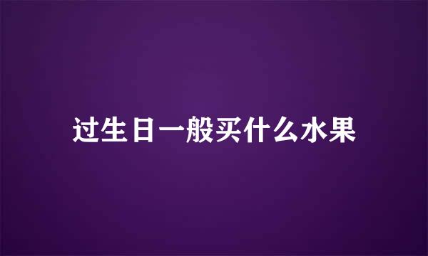 过生日一般买什么水果
