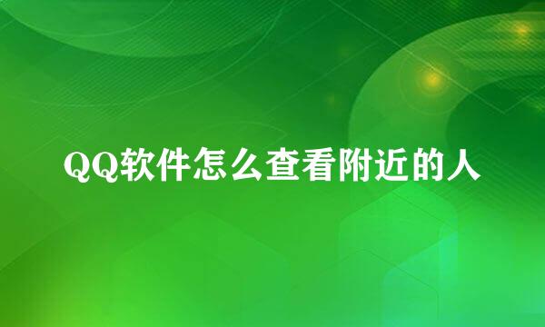 QQ软件怎么查看附近的人