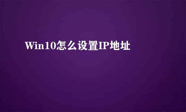 Win10怎么设置IP地址