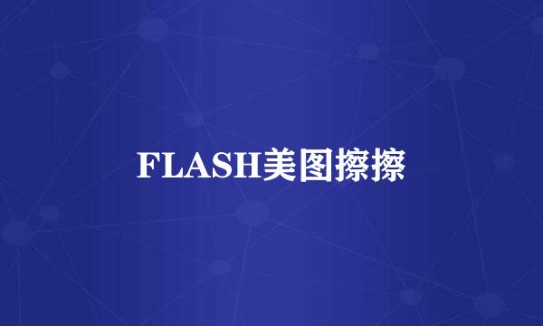 FLASH美图擦擦
