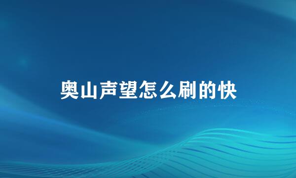奥山声望怎么刷的快