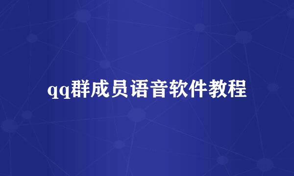 qq群成员语音软件教程