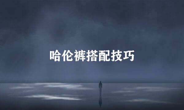 哈伦裤搭配技巧