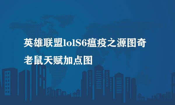 英雄联盟lolS6瘟疫之源图奇老鼠天赋加点图