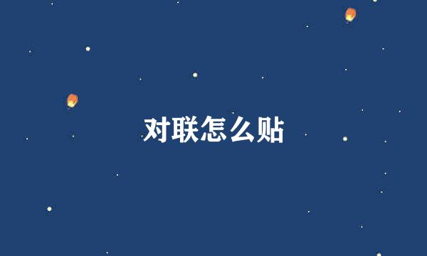 对联怎么贴