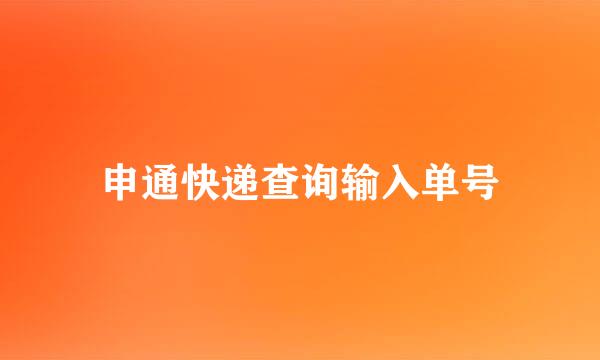 申通快递查询输入单号