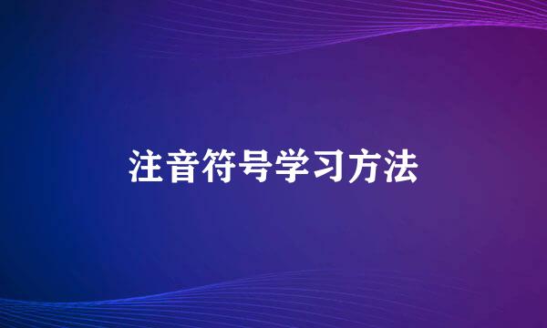 注音符号学习方法