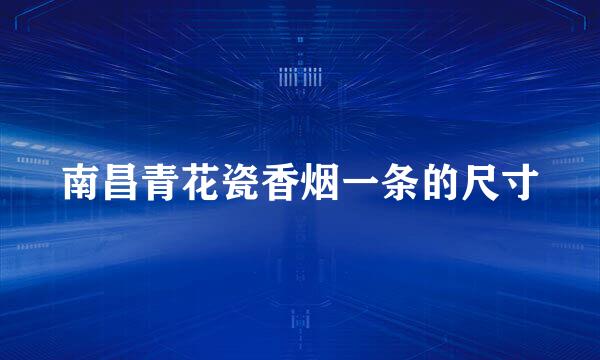 南昌青花瓷香烟一条的尺寸