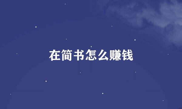 在简书怎么赚钱