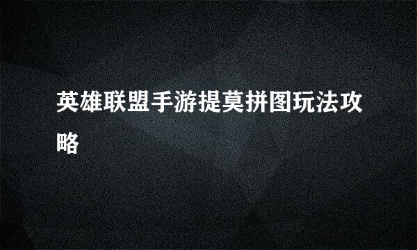 英雄联盟手游提莫拼图玩法攻略