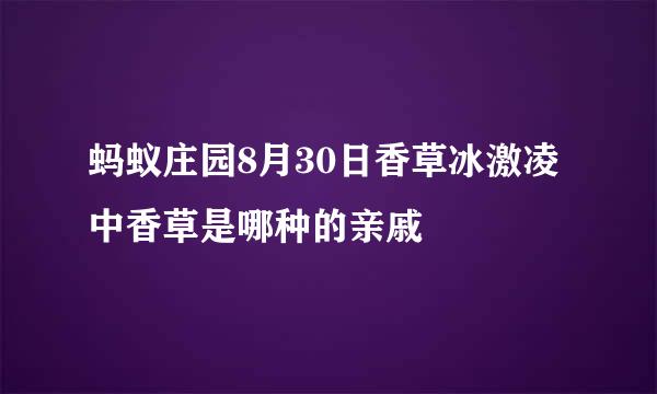 蚂蚁庄园8月30日香草冰激凌中香草是哪种的亲戚