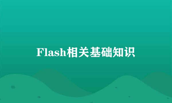Flash相关基础知识