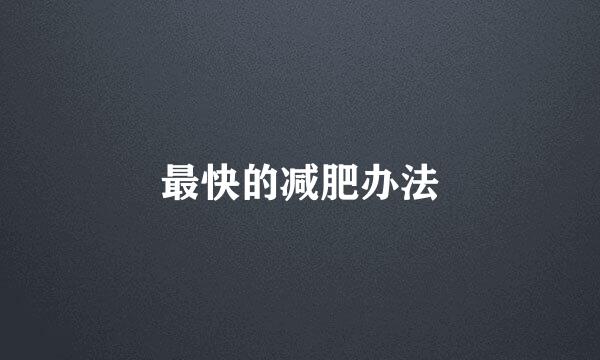 最快的减肥办法