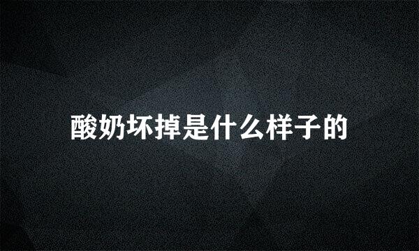 酸奶坏掉是什么样子的