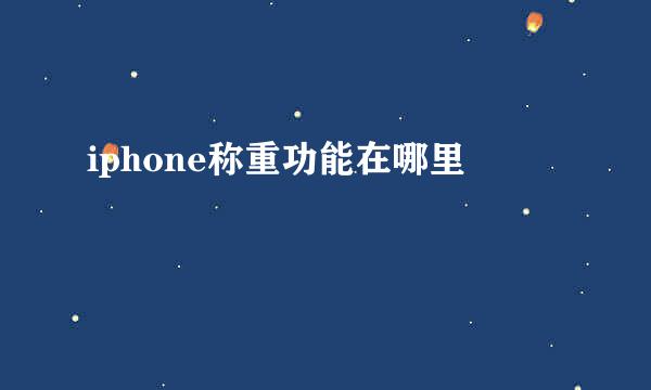 iphone称重功能在哪里