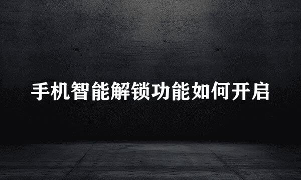 手机智能解锁功能如何开启