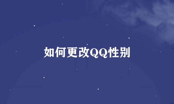 如何更改QQ性别