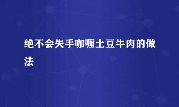 绝不会失手咖喱土豆牛肉的做法