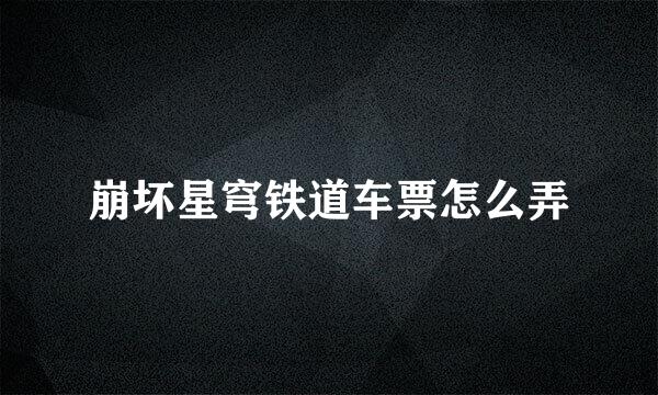 崩坏星穹铁道车票怎么弄