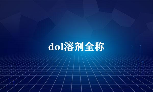 dol溶剂全称