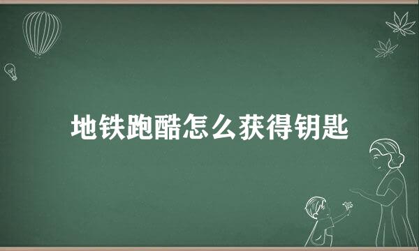 地铁跑酷怎么获得钥匙