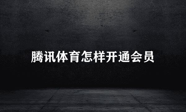 腾讯体育怎样开通会员