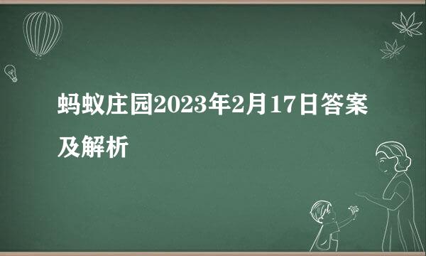 蚂蚁庄园2023年2月17日答案及解析